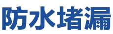三明防水补漏公司
